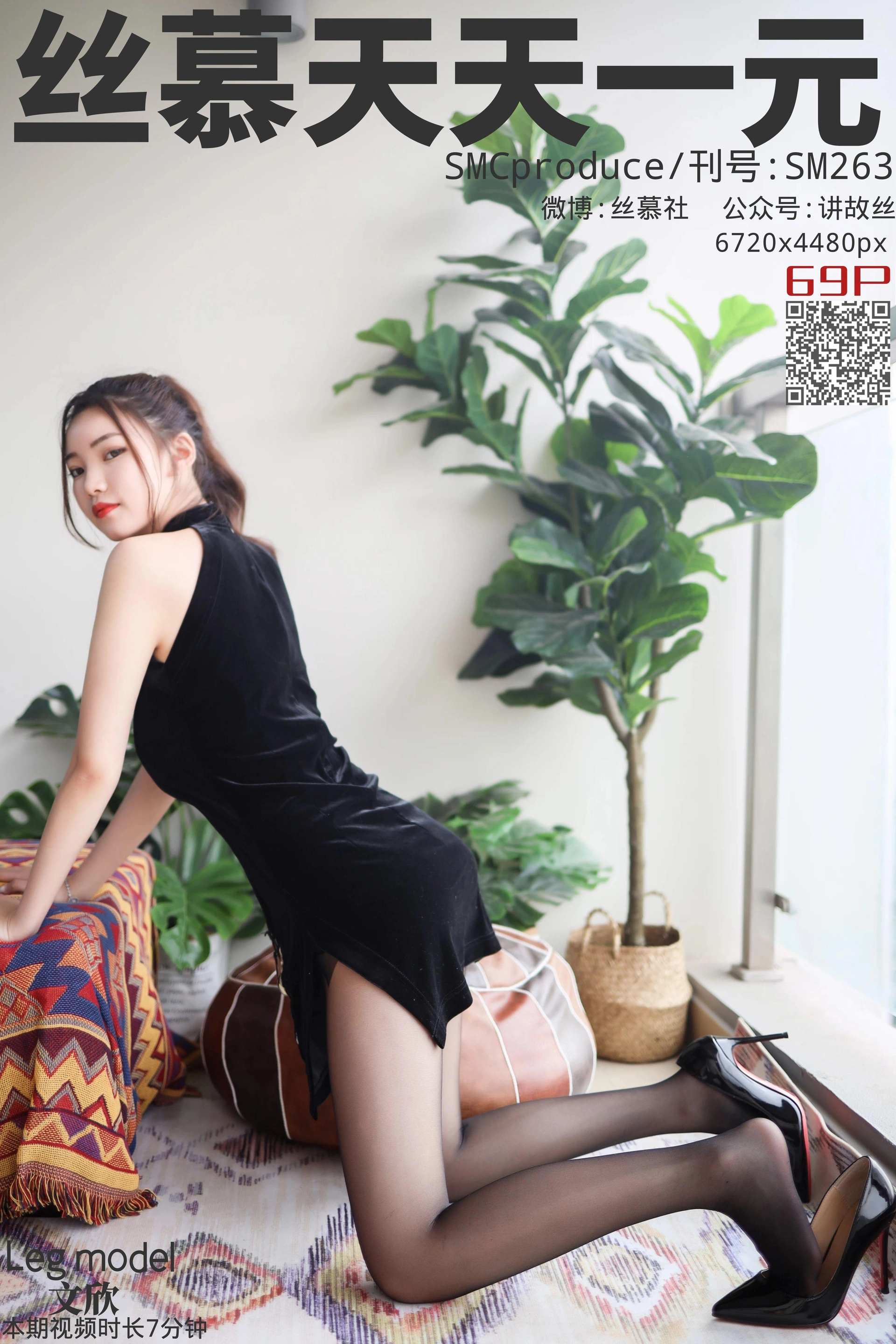 丝慕写真 - SM263 天天一元 文欣《丝滑情节》 1